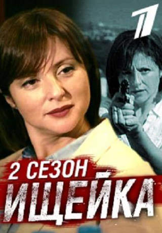 Анна Банщикова и фильм Ищейка 2 (2017)